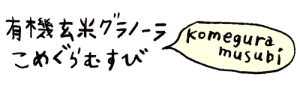 komeguramusubi